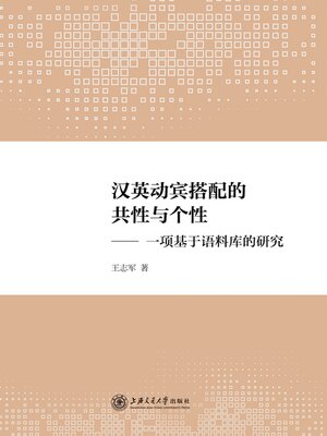 cover image of 汉英动宾搭配的共性与个性